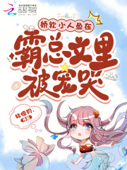 娇软小人鱼在霸总文里被宠哭
