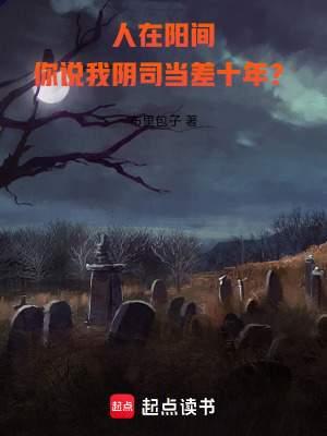 人在阳间，你说我阴司当差十年？